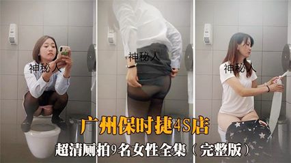 【神秘人厕拍】广州保时捷4S店黑丝销售员