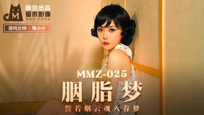 MMZ025 胭脂梦 寻小小