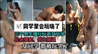 网曝上海某大学同学聚会玩嗨了三个男生强行猥亵玩弄女同学干到腿软