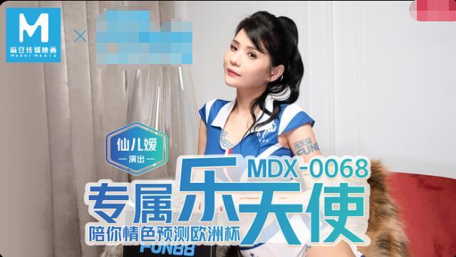 MDX0068 专属乐天使 仙儿媛