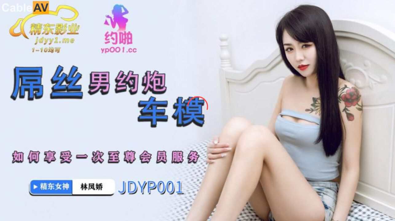 JDYP001 屌丝男约炮车模 林凤娇(瑶贝)